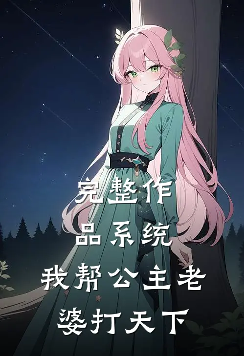 完整作品系统：我帮公主老婆打天下