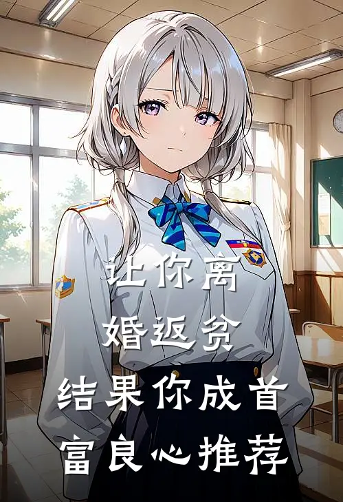 让你离婚返贫，结果你成首富良心推荐