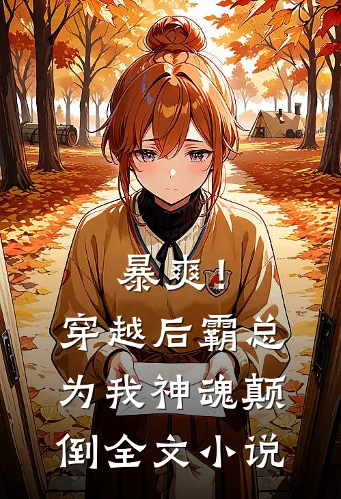 暴爽!穿越后霸总为我神魂颠倒全文阅读