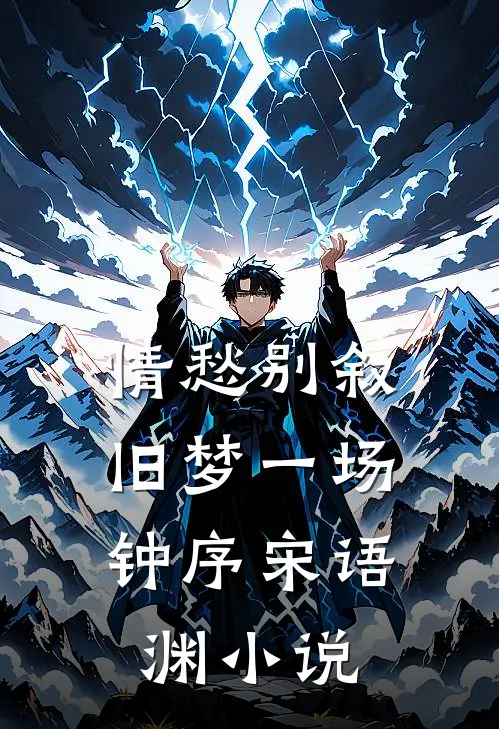 情愁别叙，旧梦一场钟序宋语渊小说