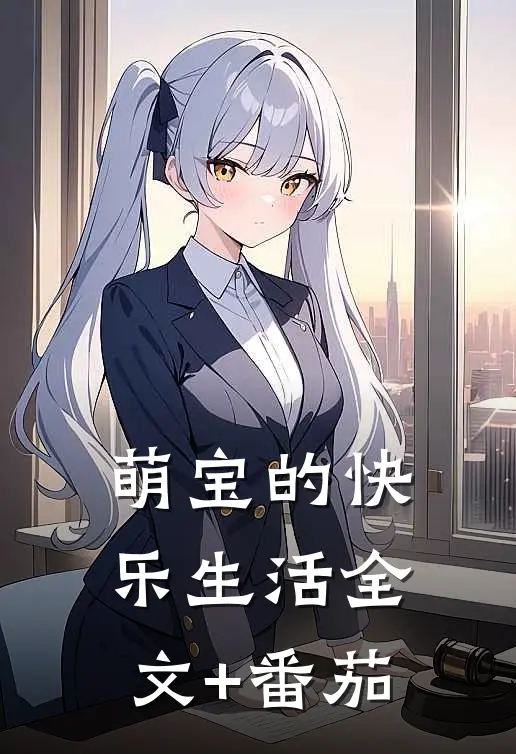萌宝的快乐生活全文+番茄