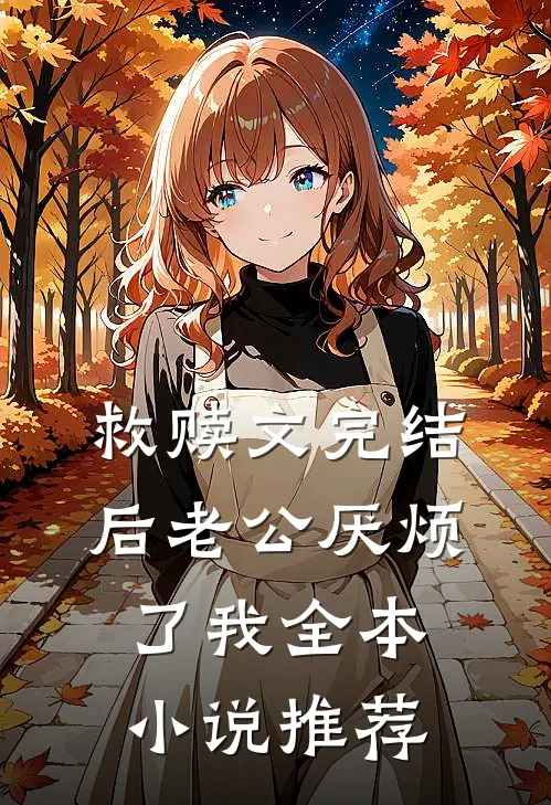 救赎文完结后老公厌烦了我全本小说推荐