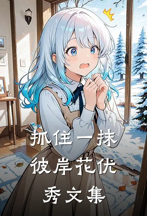 抓住一抹彼岸花优秀文集