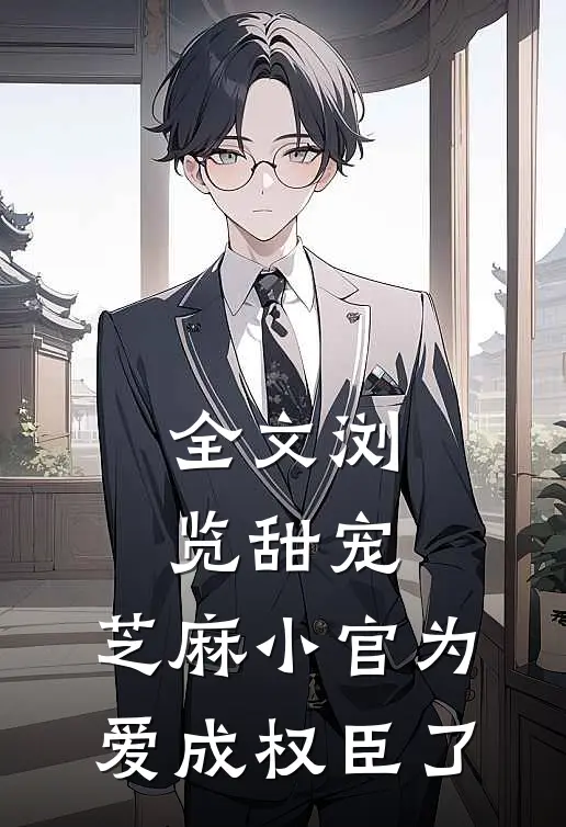 全文浏览甜宠：芝麻小官为爱成权臣了