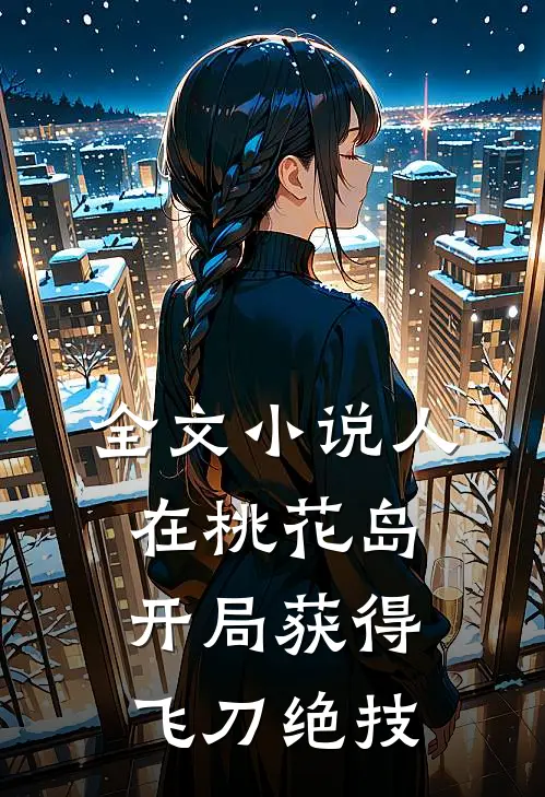 全文小说人在桃花岛，开局获得飞刀绝技