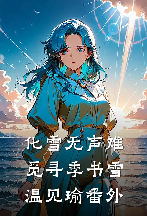 化雪无声难觅寻季书雪温见瑜番外