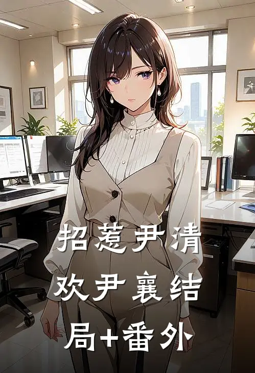 招惹尹清欢尹襄结局+番外