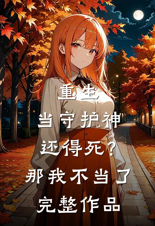 重生：当守护神还得死？那我不当了完整作品