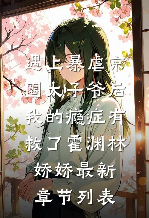 遇上暴虐京圈太子爷后，我的瘾症有救了霍渊林娇娇最新章节列表