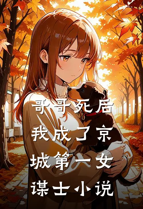 哥哥死后，我成了京城第一女谋士小说