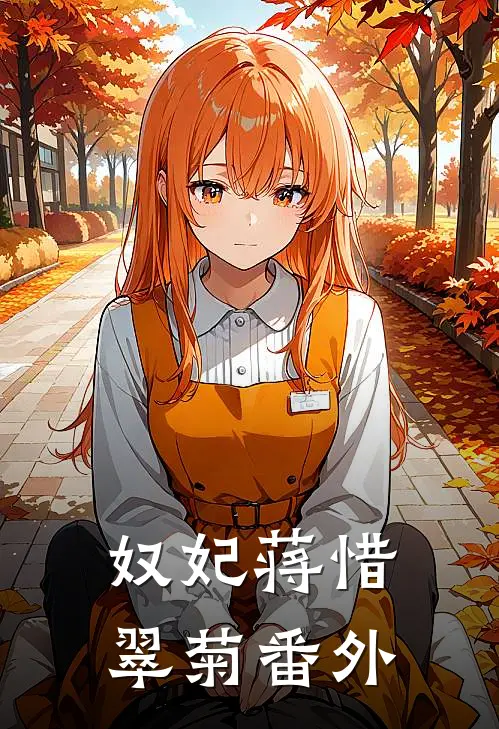 奴妃蒋惜翠菊 番外