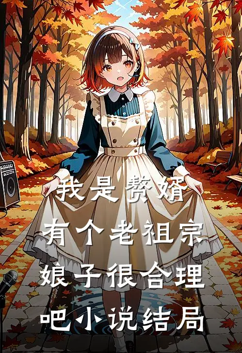 我是赘婿，有个老祖宗娘子很合理吧小说结局