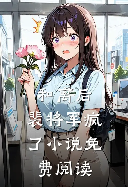 和离后，裴将军疯了小说免费阅读