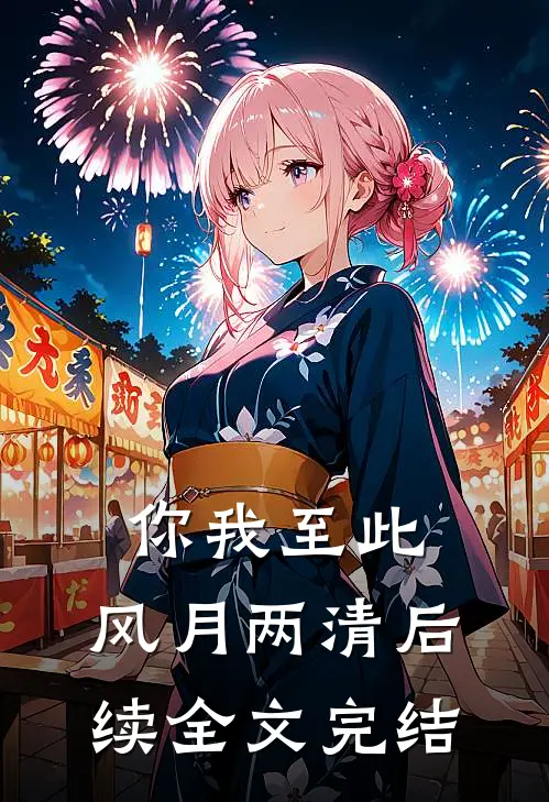 你我至此，风月两清后续全文完结