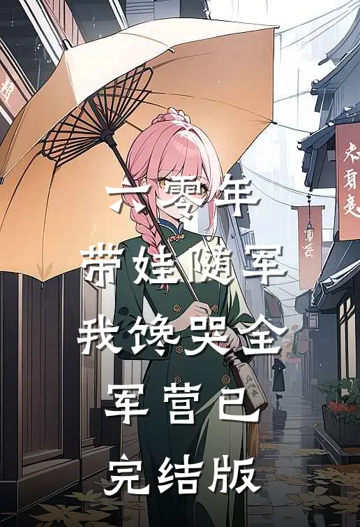 六零年，带娃随军我馋哭全军营已完结版