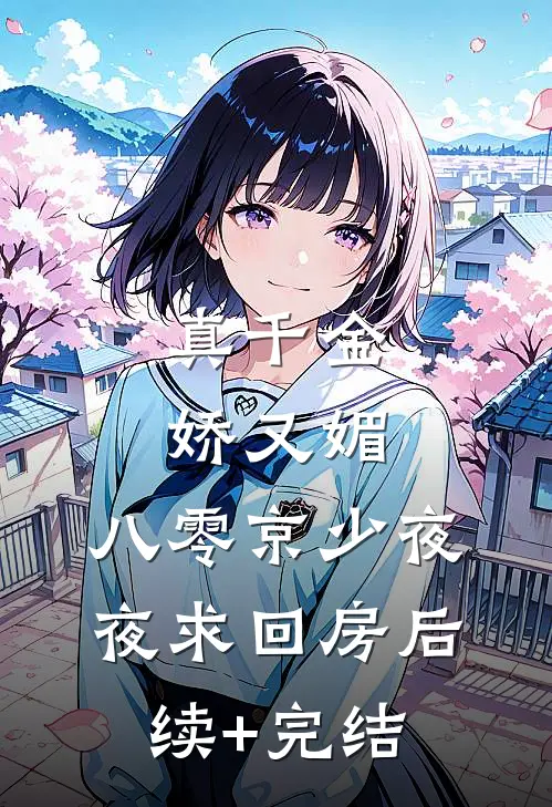真千金娇又媚，八零京少夜夜求回房后续+完结