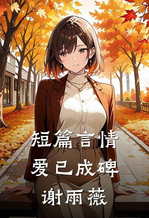 短篇言情爱已成碑谢雨薇