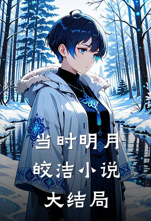当时明月皎洁小说大结局