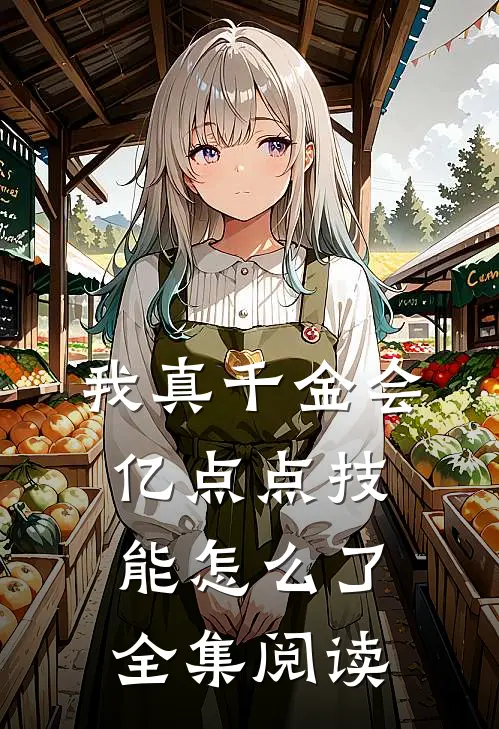 我真千金会亿点点技能怎么了全集阅读