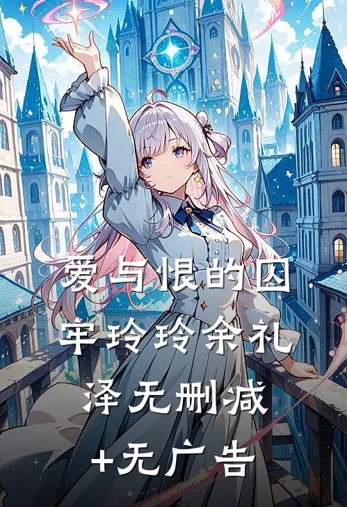爱与恨的囚牢玲玲余礼泽无删减+无广告