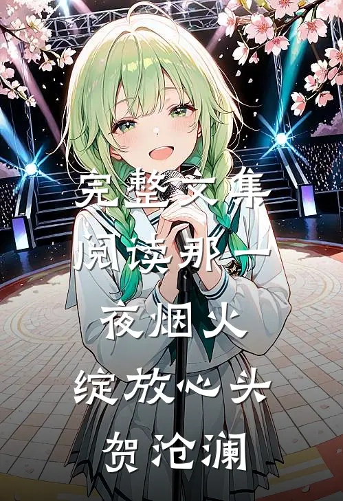 完整文集阅读那一夜烟火,绽放心头 贺沧澜
