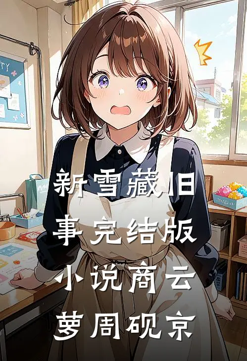 新雪藏旧事完结版小说商云萝周砚京