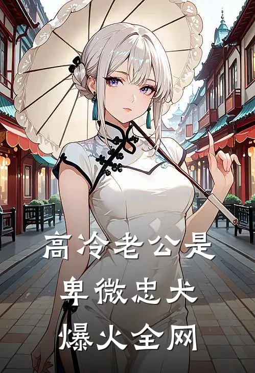 高冷老公是卑微忠犬爆火全网