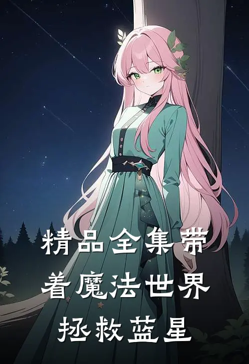 精品全集带着魔法世界拯救蓝星
