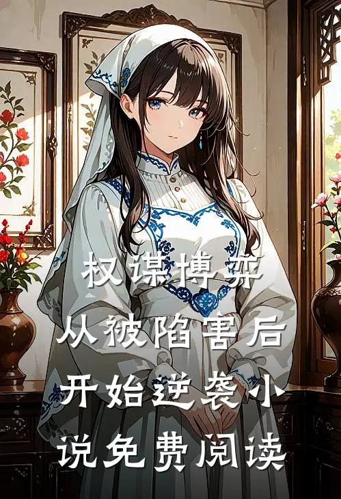 权谋博弈：从被陷害后开始逆袭小说免费阅读
