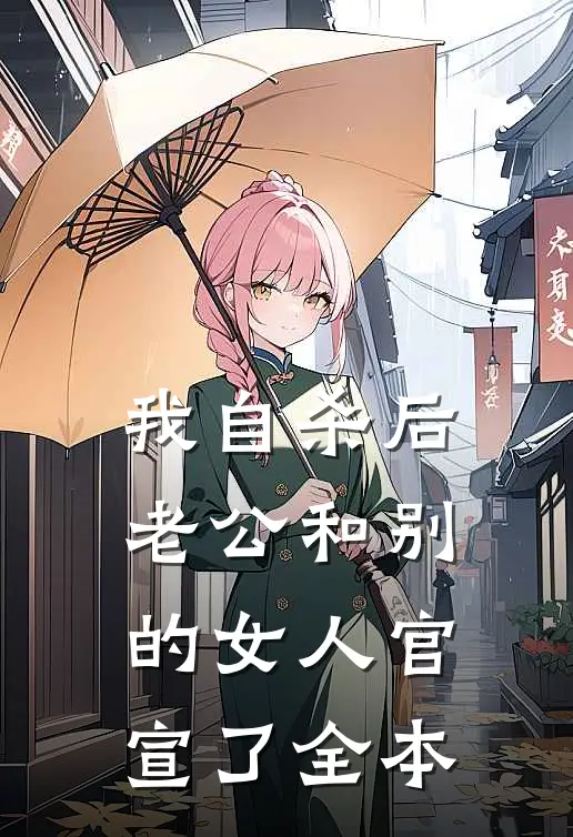 我自杀后，老公和别的女人官宣了全本