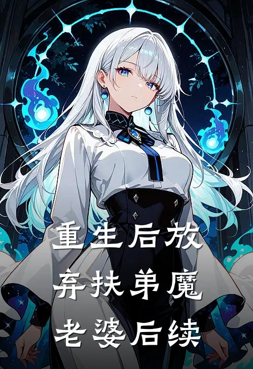 重生后放弃扶弟魔老婆后续