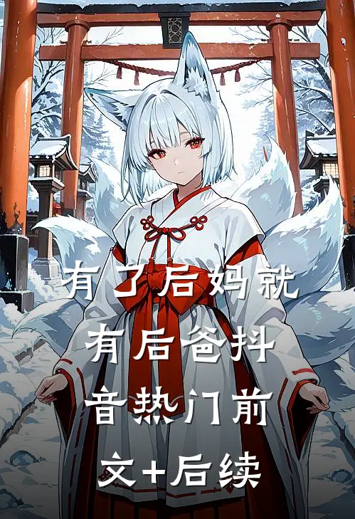 有了后妈就有后爸抖音热门前文+后续