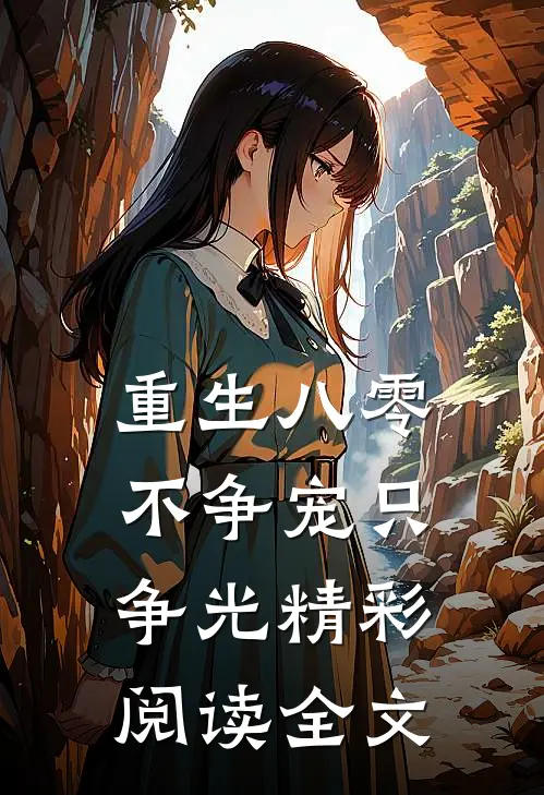重生八零不争宠只争光精彩阅读全文