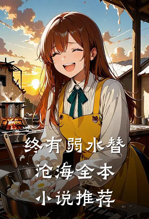 终有弱水替沧海全本小说推荐