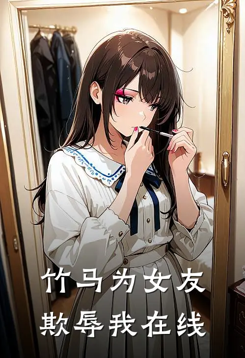 竹马为女友欺辱我在线