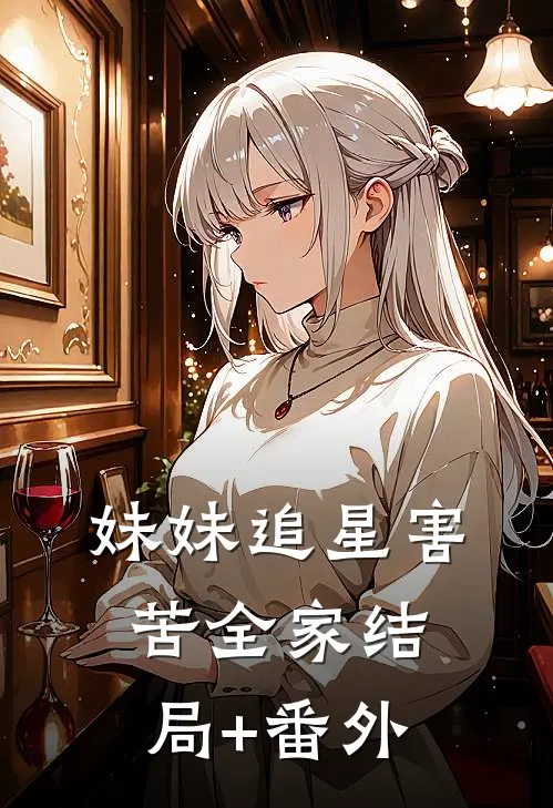 妹妹追星害苦全家结局+番外