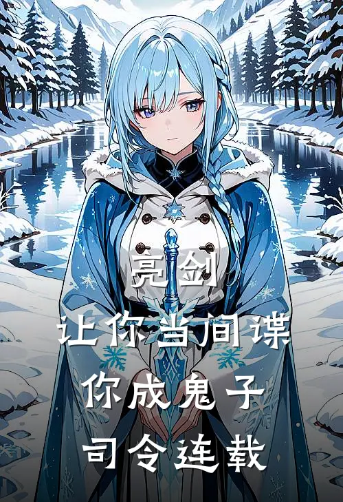 亮剑让你当间谍,你成鬼子司令连载