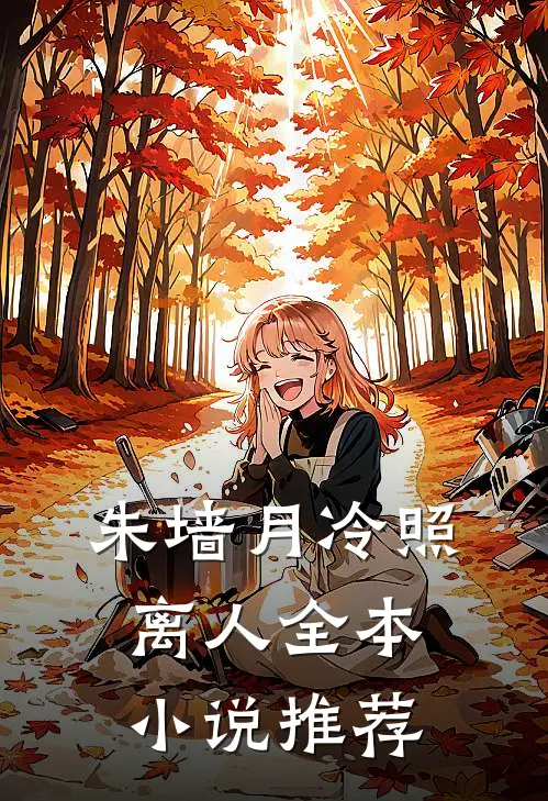 朱墙月冷照离人全本小说推荐