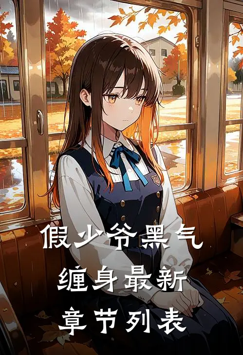 假少爷黑气缠身最新章节列表