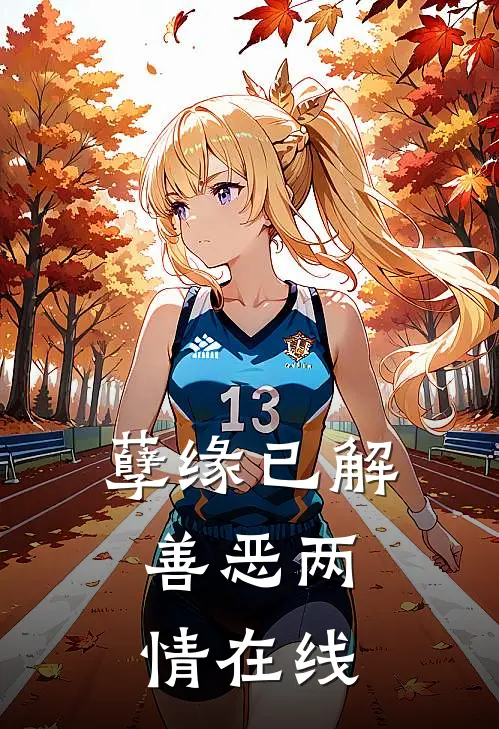 孽缘已解,善恶两情在线观看