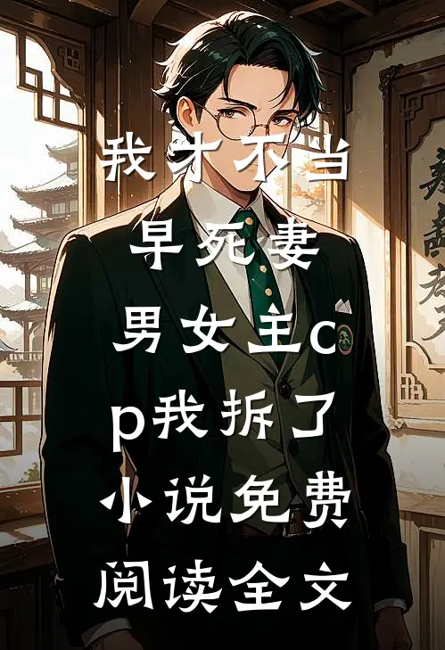 我才不当早死妻，男女主cp我拆了小说免费阅读全文