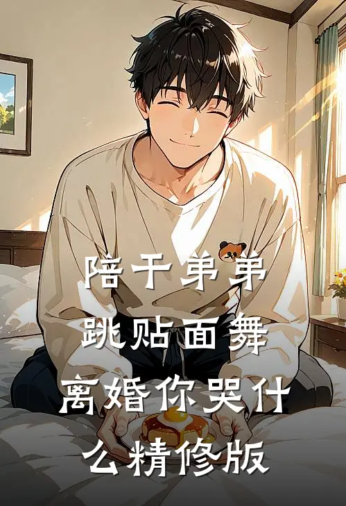 陪干弟弟跳贴面舞，离婚你哭什么精修版