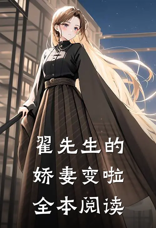 翟先生的娇妻变啦全本阅读