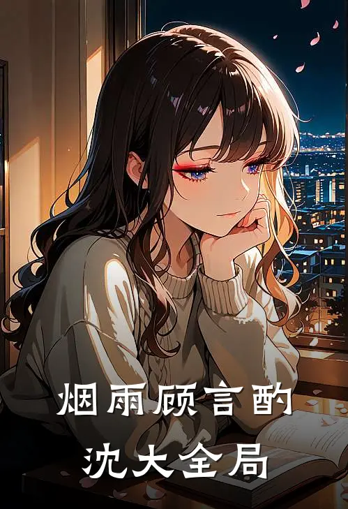烟雨顾言酌沈大全局