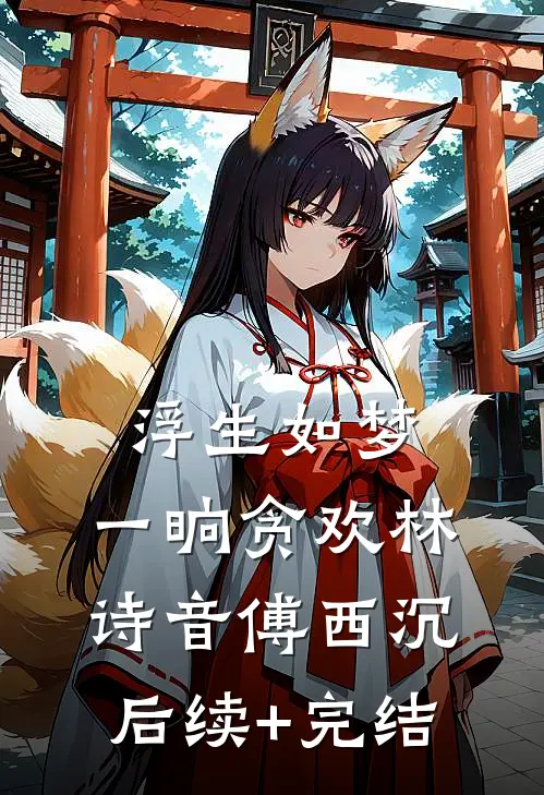 浮生如梦，一晌贪欢林诗音傅西沉后续+完结