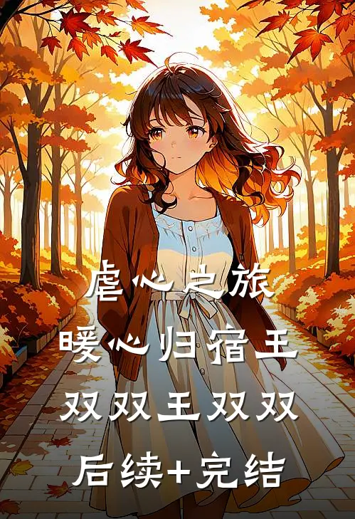《虐心之旅，暖心归宿》王双双王双双后续+完结