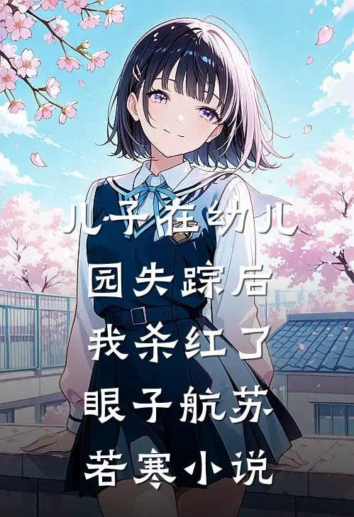 儿子在幼儿园失踪后，我杀红了眼子航苏若寒小说