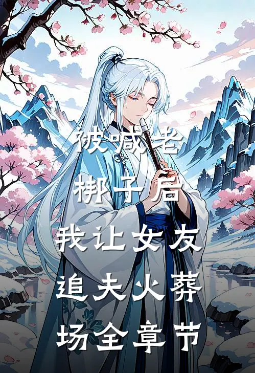 被喊老梆子后，我让女友追夫火葬场全章节