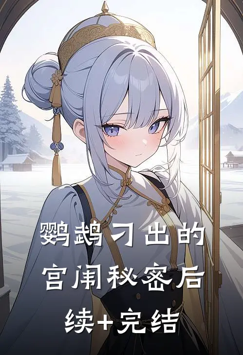 鹦鹉刁出的宫闱秘密后续+完结