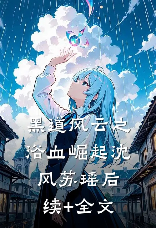 《黑道风云之浴血崛起》沈风苏瑶后续+全文